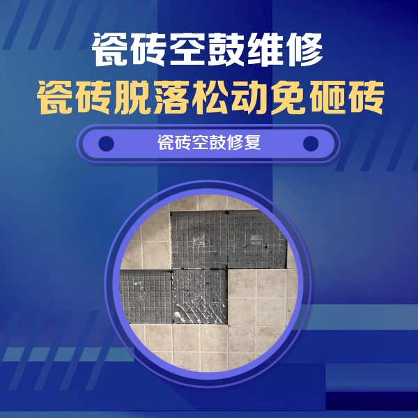 四平瓷砖空鼓维修公司分享卫生间墙面瓷砖空鼓面积较大时，如何进行注浆修补？