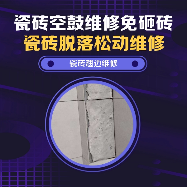 四平瓷砖空鼓维修公司分享主卧的瓷砖空鼓维修方法
