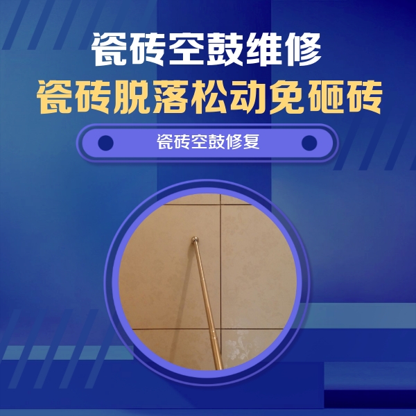 四平瓷砖空鼓维修公司分享如何判断瓷砖空鼓的面积？