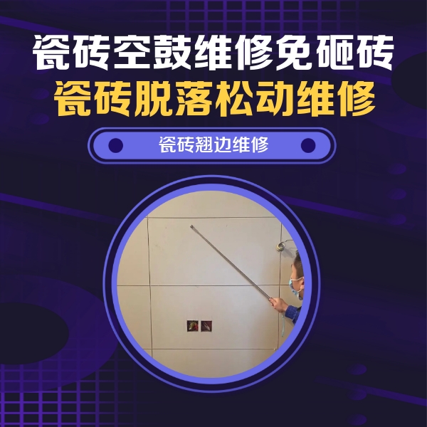 四平瓷砖空鼓维修公司分享瓷砖空鼓面积较大时，除了注浆修补还有哪些维修方法？