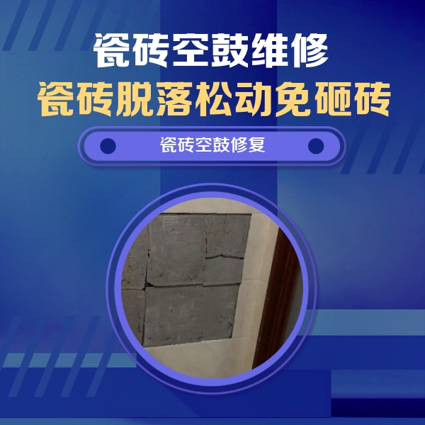 四平瓷砖空鼓维修公司分享砖缝注浆修补空鼓的注意事项有哪些？