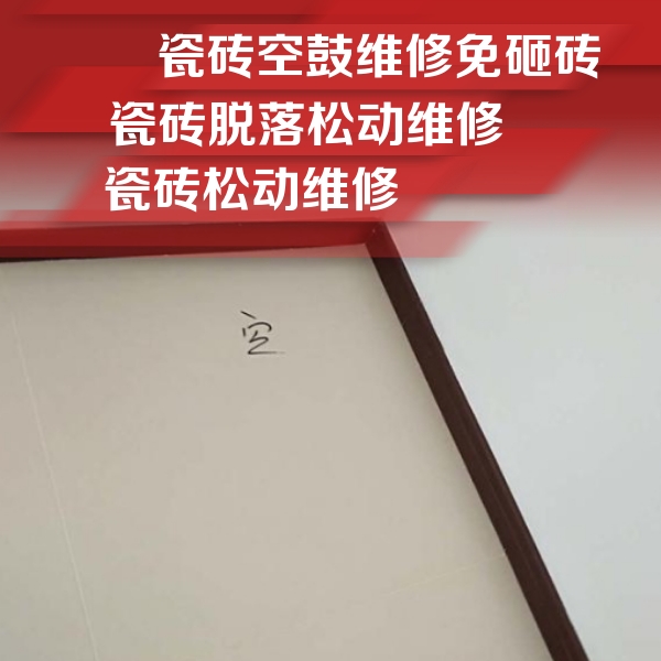 四平瓷砖空鼓维修公司分享卫生间墙面瓷砖空鼓