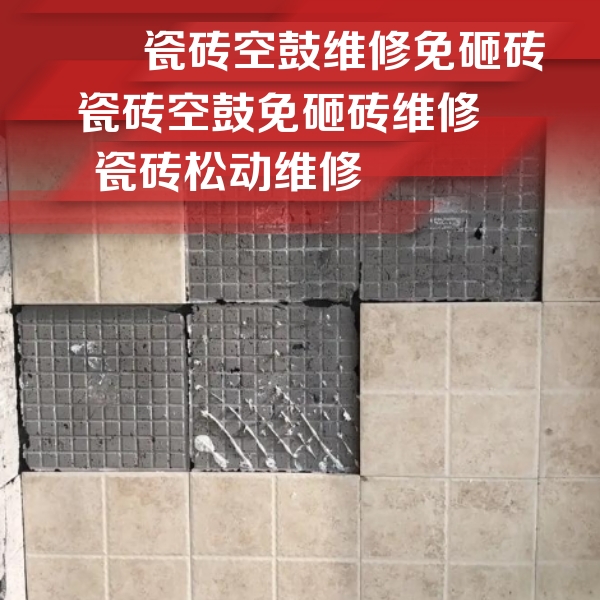 四平瓷砖空鼓维修公司分享地砖空鼓维修的知识
