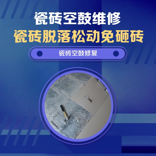 四平瓷砖空鼓维修公司分享瓷砖松动维修的方法