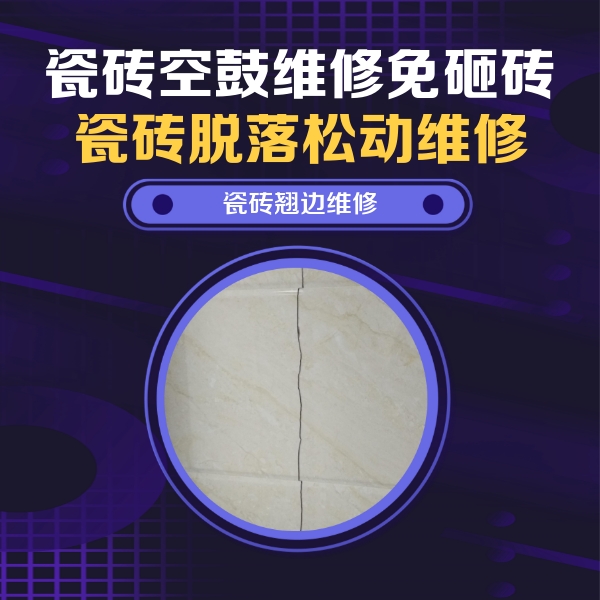 四平瓷砖空鼓维修公司分享砖缝注浆修补空鼓的具体操作步骤是什么