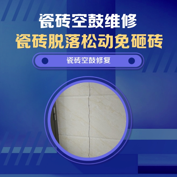 四平瓷砖空鼓维修公司分享瓷砖空鼓面积较大时，除了注浆修补还有哪些维修方法？